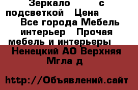 Зеркало Ellise с подсветкой › Цена ­ 16 000 - Все города Мебель, интерьер » Прочая мебель и интерьеры   . Ненецкий АО,Верхняя Мгла д.